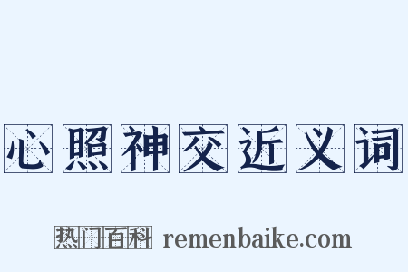 心照神交近义词是什么意思的图片